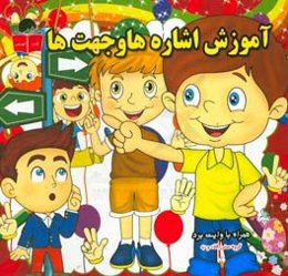 آموزش اشاره‌ها و جهت‌ها