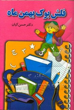 فلش بوک بهمن ماه