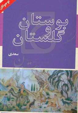 حکایت‌های بوستان و گلستان سعدی