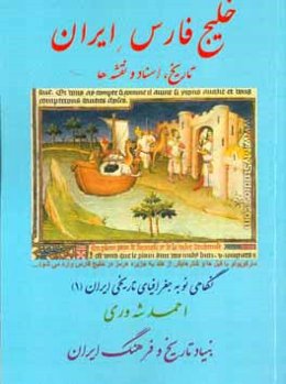 خلیج فارس ایران: تاریخ، اسناد و نقشه‌ها