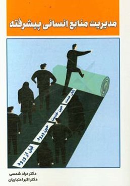 مدیریت منابع انسانی پیشرفته