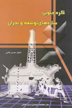 کره جنوبی: سازه‌های توسعه و بحران