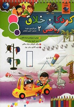 کودکان خلاق ریاضی 2: شامل نوشتن دستورالعمل اعداد انگلیسی، جمع، تفریق، بیشتر، کمتر، بزرگتر، کوچکتر، سبک، سنگین، ترتیب‌گذاری، زمان و پول