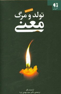تولد و مرگ معنا: چشم‌اندازی میان رشته‌ای به مسئله‌ی انسان
