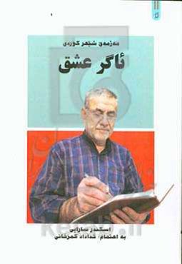 ئاگر عشق: مه‌ژمه‌ی شیعر کوردی