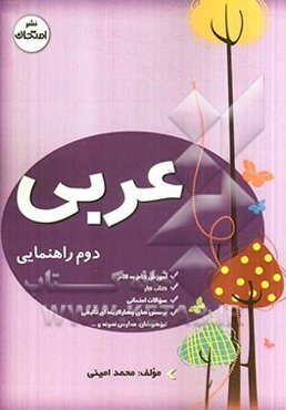 آموزش گام به گام همراه با سوالات امتحانی طبقه‌بندی شده عربی دوم راهنمایی آموزش دوره‌ی راهنمایی تحصیلی