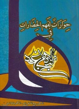 حوارات لفهم الحضارات فی نهج البلاغه (گفتمان و انواع آن در نهج البلاغه)