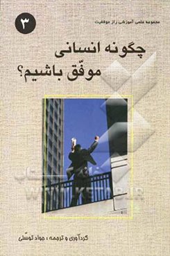 چگونه انسانی موفق باشیم؟