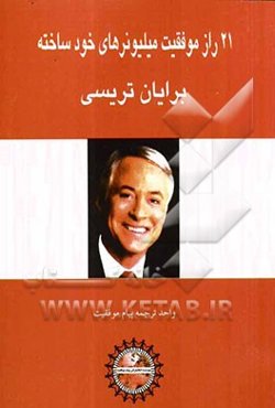 21 راز موفقیت میلیونرهای خودساخته