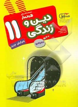 دین و زندگی عمومی 11