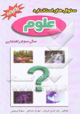 سوال‌های استاندارد علوم تجربی سال سوم راهنمایی