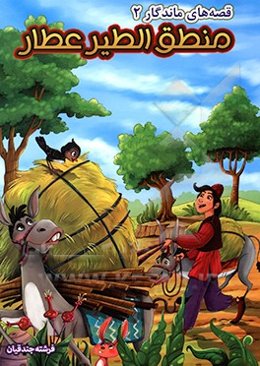 منطق الطیر عطار