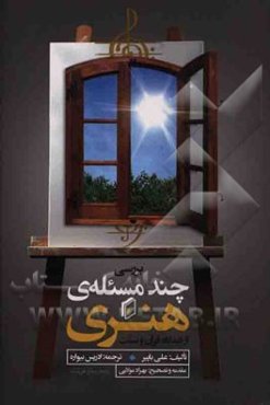 بررسی چند مسئله‌ی هنری از دیدگاه قرآن و سنت