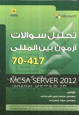 تحلیل سوالات آزمون بین‌المللی 417-70: MCSA Server 2012