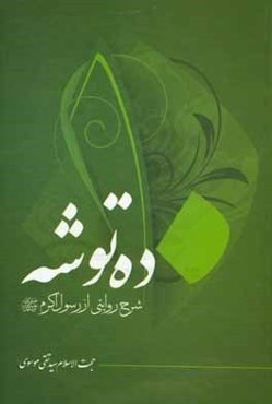 ده توشه: شرح روایتی از رسول اکرم (ع)