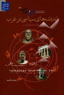 اندیشه‌های سیاسی در غرب از یونان باستان تا رنسانس