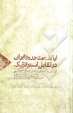 ایالات متحده و ایران در تقابل استراتژیک: ابزارهای مقابله‌ی ایران در جنگ احتمالی