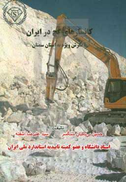 کانسارهای گچ در ایران با نگرش ویژه به استان سمنان