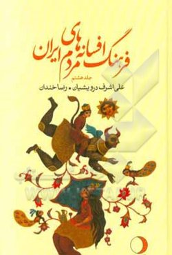 فرهنگ افسانه‌های مردم ایران (شامل 111 افسانه ایرانی)
