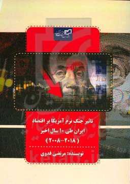 تاثیر جنگ نرم آمریکا بر اقتصاد ایران طی 10 سال اخیر (2018 - 2008)