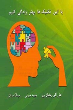 با این تکنیک‌ها بهتر زندگی کنیم