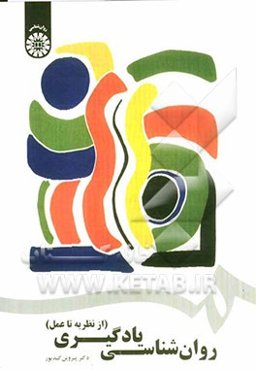 روان‌شناسی یادگیری از نظریه تا عمل