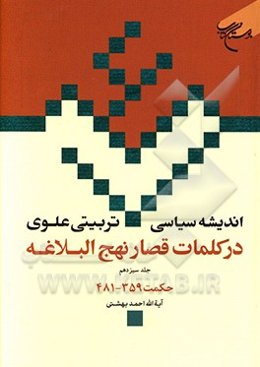 اندیشه سیاسی - تربیتی علوی در کلمات قصار نهج‌البلاغه: حکمت‌های 359 - 481