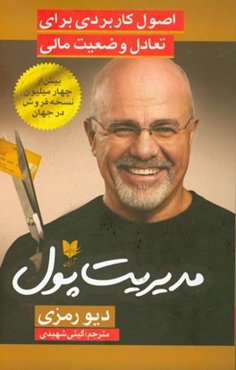 مدیریت پول: اصول کاربردی برای تعادل وضعیت مالی