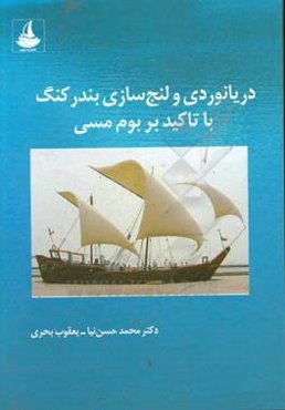 دریانوردی و لنج‌سازی بندرکنگ با تاکید بر بوم مسی