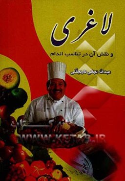 لاغری و نقش آن در تناسب اندام