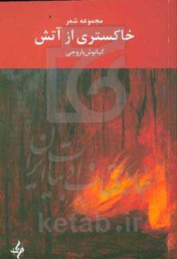 خاکستری از آتش