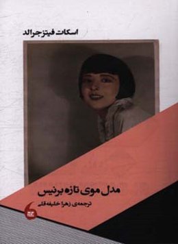 مدل موی تازه‌‌ی برنیس