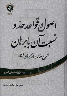 اصول و قواعد حد و نسبت آن با برهان