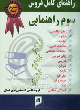 راهنمای کامل دروس سال سوم راهنمایی: پاسخ به کلیه‌ی پرسش‌ها، حل تمرین‌های کتاب و ارائه‌ی پرسش‌های متن ...