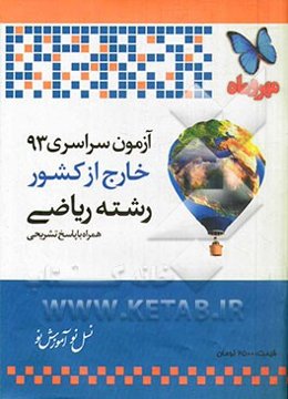 آزمون سراسری خارج از کشور 1393 رشته ریاضی همراه با پاسخ تشریحی