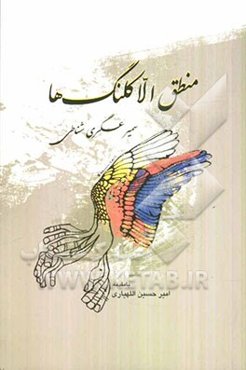 منطق الاکلنگ‌ها