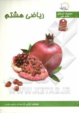 ریاضی هشتم: ویژه استعدادهای درخشان