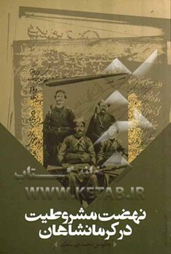 نهضت مشروطیت در کرمانشاهان