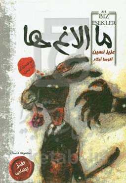 ما الاغ‌ها (مجموعه داستان)