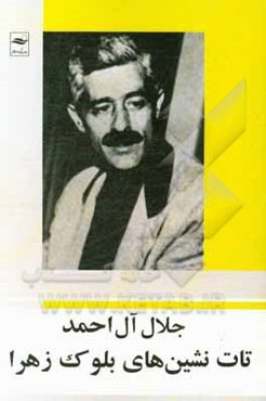 تات‌نشین‌های بلوک زهرا