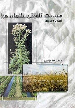 مدیریت تلفیقی علفهای هرز اصول و روشها