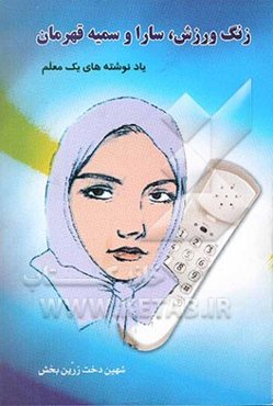 زنگ ورزش سارا و سمیه قهرمان "یادنوشته‌های یک معلم"