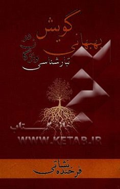 تبارشناسی واژگان در گویش بهبهانی