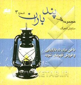 با فن بیان در بازاریابی و فروش قهرمان شوید