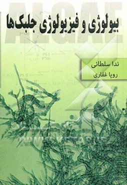 بیولوژی و فیزیولوژی جلبک‌ها