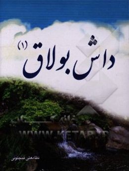 داش بولاق (1)