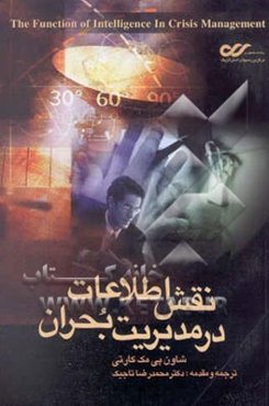 نقش اطلاعات در مدیریت بحران: درآمدی بر درک محور دو قطبی تولید کننده - مصرف کننده اطلاعات