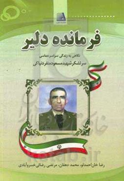 فرمانده دلیر (نگاهی به زندگی سراسر حماسی سرلشکر شهیدمسعود منفرد نیاکی)