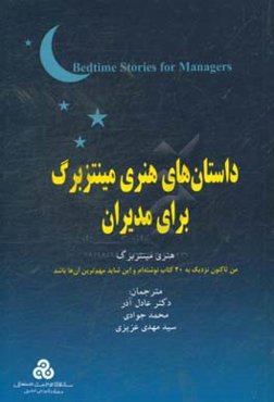داستان‌های هنری مینتزبرگ برای مدیران