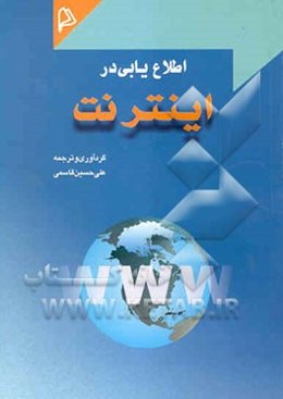 اطلاع‌یابی در اینترنت